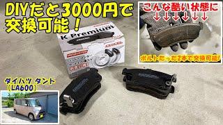 【DIY】ダイハツ タント(LA600)　フロントブレーキパッド交換！ DIYだと3000円で交換可能！