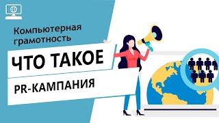 Значение слова PR-кампания. Что такое PR-кампания.