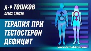 Терапия при тестостерон дефицит