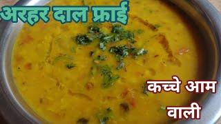 kacche aam ki arhardal fry@ Arhar dal recipe, अरहर की खट्टी दाल जो बनाने में है आसान,arhar dal fry