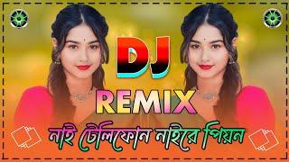 Nai Telephone Naire Pion Dj | নাই টেলিফোন নাইরে পিয়ন ডিজে | Tiktok Viral Dj Song | Dj Gan | Dj Song|