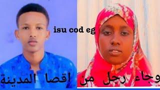 subac macalin daahir iyo xaawa abuukar 1aayad. waaba isku keyfiyo. #subscribe #like #share.