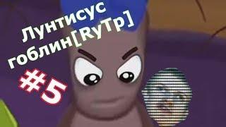 Лунтик гоблин [RYTP] #5