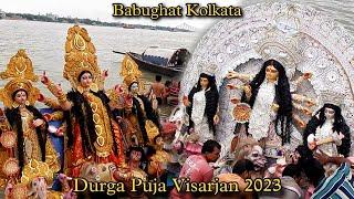 Durga Puja Visarjan 2023 | Kolkata Babughat | Maa Durga Pratima Visarjan 2023