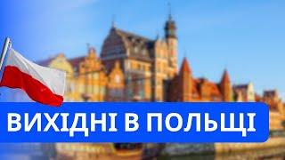 ВІДПОЧИНОК ДЛЯ УКРАЇНЦІВ! Вихідні в Польщі. Куди можна поїхати у відпустку?