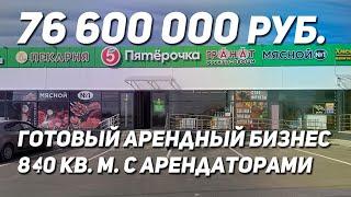 Арендный бизнес 840 м2 с арендаторами