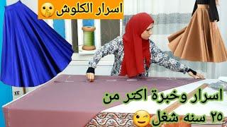 #طريقه قص وخياطة جيبه كلوش️🪡#الجيبه الدائريه #Falda circular larga