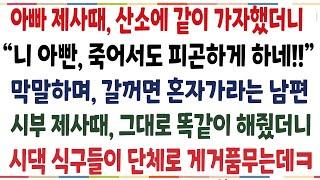 (반전신청사연)아빠제사때 산소에 같이 가자했더니, 죽어서도 피곤하게 한다며 혼자가라는 남편 시부제사때 그대로 똑같이 해줬더니, 시댁식구들 반응이ㅋ[신청사연][사이다썰][사연라디오]