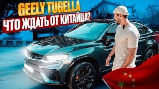 ОБЗОР НА GEELY TUGELLA, ЧТО ЖДАТЬ ОТ КИТАЙЦА?