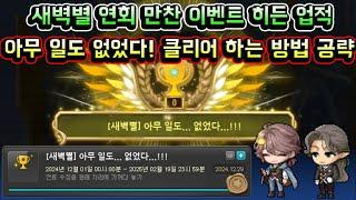 [메이플스토리 맑음] 새벽별 연회 만찬 이벤트 히든 업적! 아무 일도 없었다! 클리어 하는 방법 공략