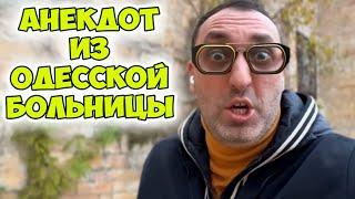 Наум Маркович, у вас типичный невроз...Анекдот про прием у психиатра! Одесские анекдоты по поводу!