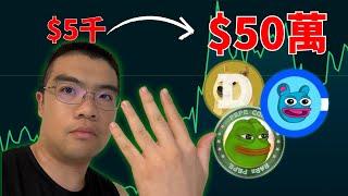 加密貨幣50X 100X！百倍meme幣發掘方法（分步教學）  #meme幣 #土狗幣