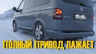 ПОЛНЫЙ ПРИВОД Микроавтобуса Volkswagen T5/T6 НИЧЕГО НЕ МОЖЕТ на внедорожье