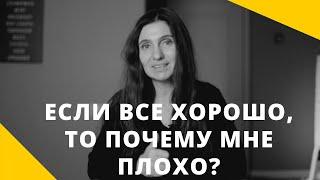 ️ Если все хорошо, то почему мне так плохо? ️ Анна Комлова