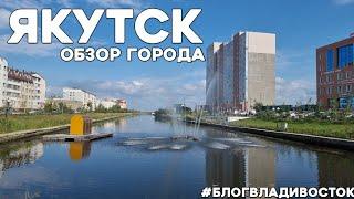 Обзор города Якутска, человека из Владивостока. #блогвладивосток