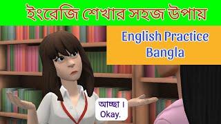 English Speaking Practice Bangla || Bengali to English Conversation || Spoken English.