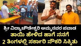 ಶ್ರೀ ವಿದ್ಯಾಚೌಡೇಶ್ವರಿ ಅಮ್ಮನವರ ಪವಾಡ | ತಾಯಿ ಬರೆದಂತೆ ನನಗೆ 2 ತಿಂಗಳಲ್ಲಿ ಕೆಲಸ ಸಿಕ್ಕಿತು | Vidyachowdeshwari