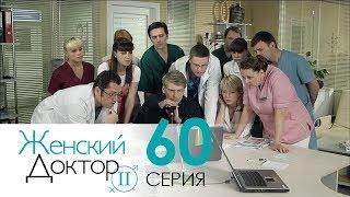 Женский доктор - 2. Сериал. Серия 60. Dr. Baby Dust 2. Episode 60.