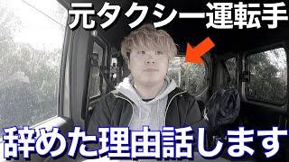 【僕がタクシーをやめた理由】タクシー辞めて軽貨物フリーランスになった理由を正直に話します。