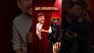 ЧТО ТВОРИТСЯ ЗА КАДРОМ У МИСТЕР БИСТА? #mrbeast  #edit #story