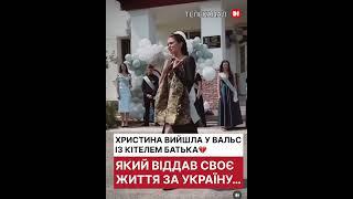 Герої не вмирають… Вальс, який розбиває серце  #новиниd1 #війна