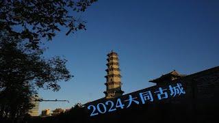 2024大同古城