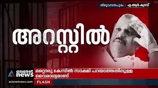 പിസി ജോര്‍ജിനെ എആര്‍ ക്യാമ്പിലെത്തിച്ചു | P C George Arrest