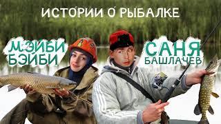 ИСТОРИЯ О РЫБАЛКЕ МЭЙБИ БЭЙБИ И АЛЕКСАНДР БАШЛАЧЕВ