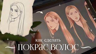 Как рисовать волосы в digital | ПОКРАС в Procreate + art tips