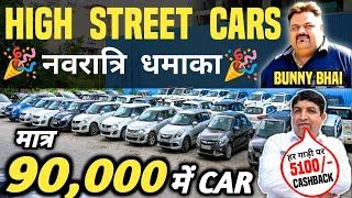 HIGH STREET CARS नवरात्रि धमाका  | 90,000 में CAR  | Cheapest Second hand Cars in Delhi, Used cars