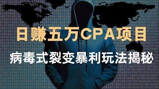 灰色暴利赚钱项目CPA广告联盟日赚5万病毒式裂变玩法揭秘------网赚教程丨赚钱项目丨网赚方法丨被动收入丨2022赚钱的项目丨网赚项目丨网赚实战丨网赚分享丨最快赚钱方法丨最新网赚项目丨创业项目