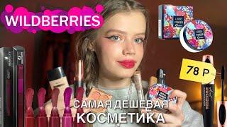 Распаковка самой дешевой косметики с WILDBERRIES (2 часть) ️