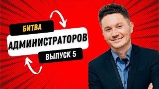 Битва Администраторов салонов красоты. Выпуск 5