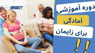 کلاس های آموزشی آمادگی برای زایمان(مقدمه) اطلاعات بسیار مفید، لازم و ضروری