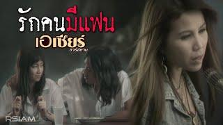 รักคนมีแฟน : เอเซียร์ อาร์ สยาม [Official MV]