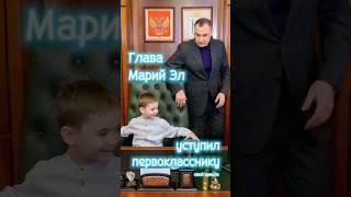 Глава Марий Эл уступил первокласснику своё кресло
