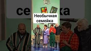 Необычная семейка | Уральские пельмени #юмор #смех #шоу #уральскиепельмени #shorts #смешныевидео