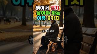 늙어서는 혼자 편하게 사세요 #노후지혜 #삶의지혜 #인생조언 #명언 #인생명언 #인생 #철학 #조언 #지혜 #좋은글 #오디오북