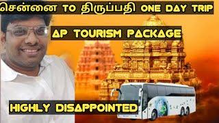 One day trip சென்னை to திருப்பதி  | AP TOURISM | Highly disappointed service |