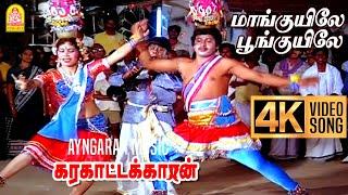 Maanguyilae - 4K Video Song| மாங்குயிலே பூங்குயிலே | Karakattakkaran | Ramarajan | Ilaiyaraaja