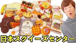 【スクイーズ専門店】日本スクイーズセンターで3万円分のスクイーズ買ってきた！！【音フェチ】