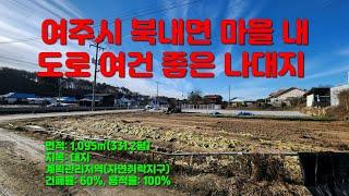 [여주부동산] 북내면 마을내 계획관리(대지) 토지 매매[2억 4500만원]