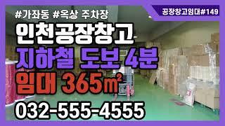 인천창고임대 서구 가좌동 공장 임대 도보 역세권 지하철역 #149