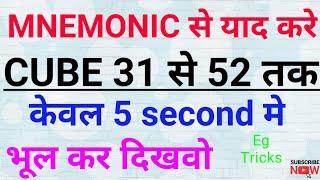 CUBE 31 to 52 by mnemonic eg Tricks cube (घन)  by mnemonic  | just in 2 sec 1 to 100 part-3