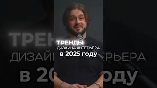 ТРЕНДЫ ДИЗАЙНА ИНТЕРЬЕРА 2025