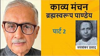 Jaishankar Prasad's poem in #BrajBhasha | The Devotee blames the God | Brahma Swarup Pandey #part 2