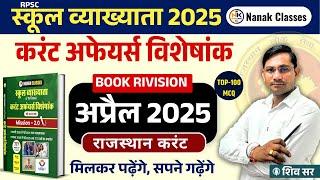 RPSC 1st GRADE Exam 2025 | APRIL 2025 | Book RIVISION 2.0 | Rajasthan Current Affairs  | TOP -100