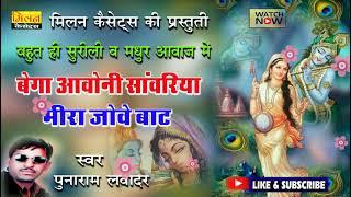 Bega Aavoni Sanvariya Mira Jove Baat Punaram Lavadar Bhajan || Milan Cassettes - मारवाड़ी देसी भजन