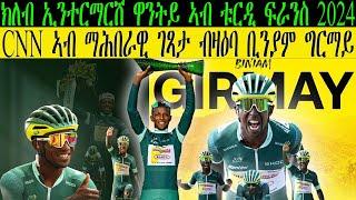 ክለብ ኢንተርማርሸ ዋንትይ ኣብ ቱር ዲ ፍራንስ 2024 , CNN ኣብ ማሕበራዊ ገጻታ ብዛዕባ ቢንያም ግርማይ ||CM EXTRA SHOW UPDATE SPORT||