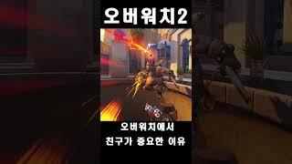 오버워치에서 친구가 꼭 있어야 하는 이유